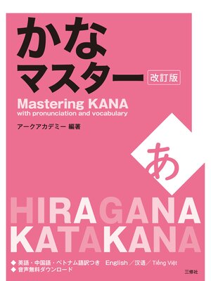 cover image of かなマスター　改訂版